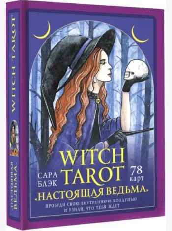 Witch Tarot «Настоящая ведьма». Пробуди свою внутреннюю колдунью и узнай, что тебя ждет