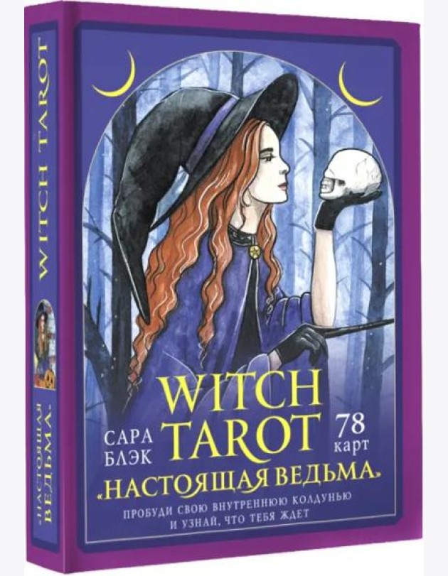 Witch Tarot «Настоящая ведьма». Пробуди свою внутреннюю колдунью и узнай, что тебя ждет
