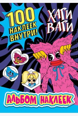 Альбом наклеек Хаги Ваги (синий). 100 наклеек