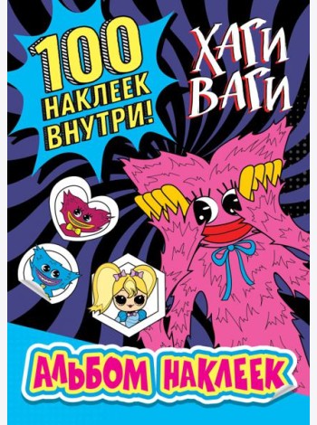 Альбом наклеек Хаги Ваги (синий). 100 наклеек