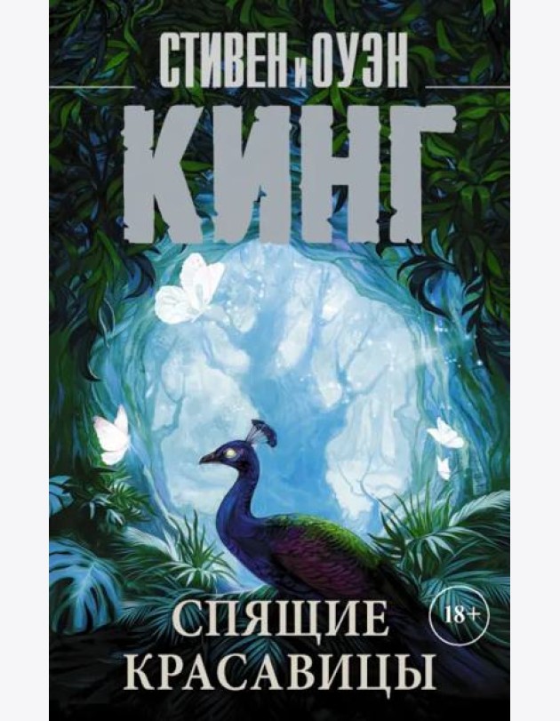 Спящие красавицы