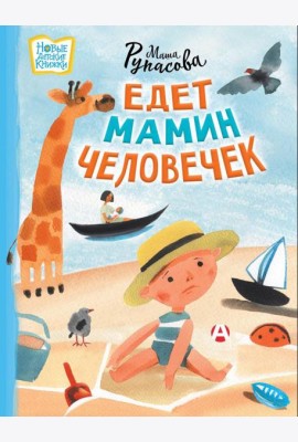 Едет мамин человечек