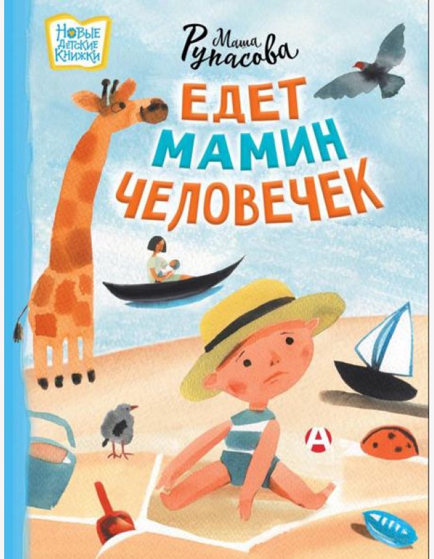 Едет мамин человечек