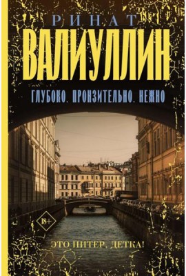 Глубоко. Пронзительно. Нежно: сборник