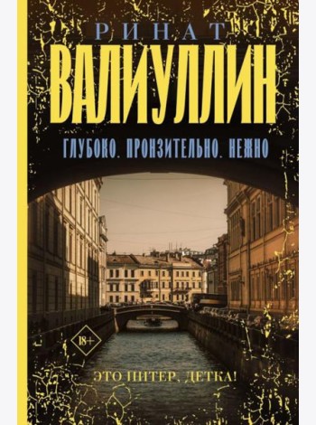 Глубоко. Пронзительно. Нежно: сборник