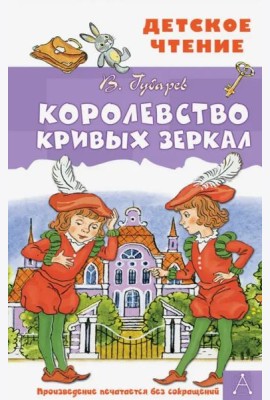 Королевство кривых зеркал