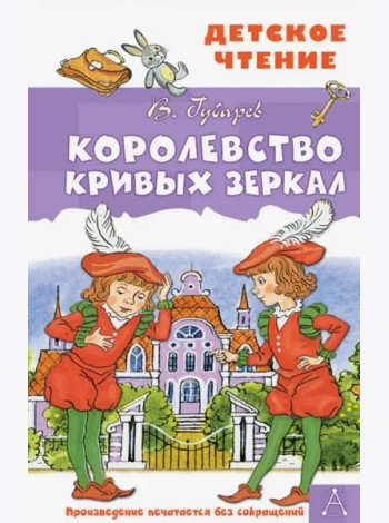 Королевство кривых зеркал