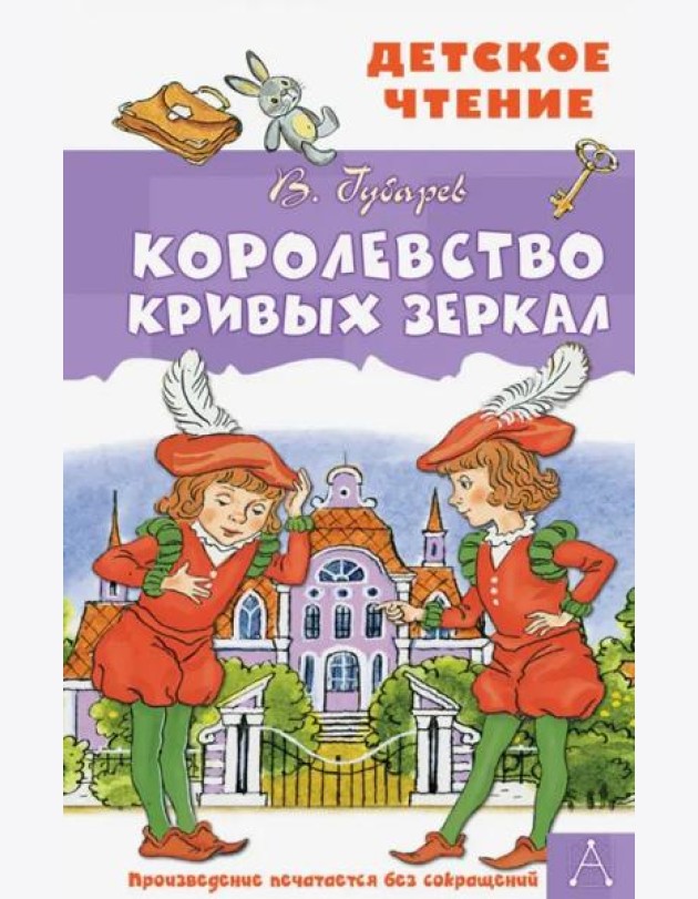 Королевство кривых зеркал