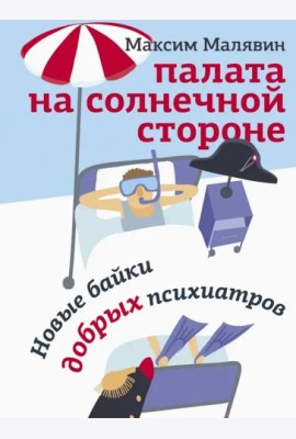 Палата на солнечной стороне. Новые байки добрых психиатров