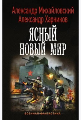 Ясный новый мир