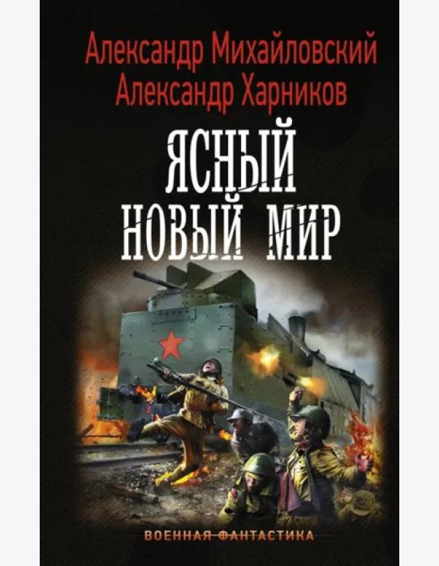 Ясный новый мир