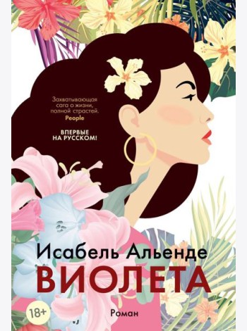 Виолета: роман