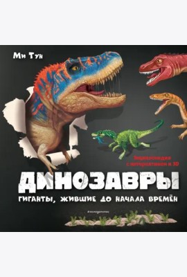 Динозавры. Гиганты, жившие до начала времен
