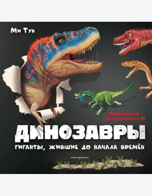 Динозавры. Гиганты, жившие до начала времен