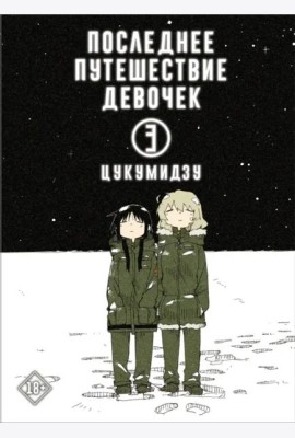 Последнее путешествие девочек. Том 3