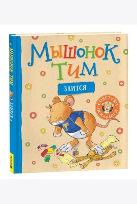 Мышонок Тим злится