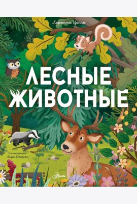 Лесные животные