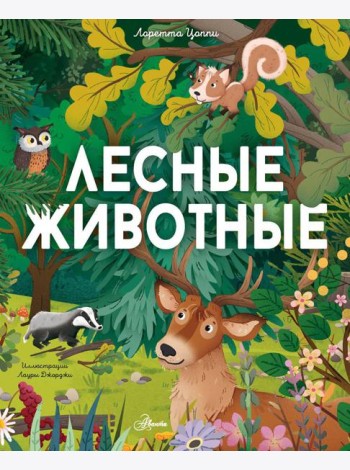 Лесные животные