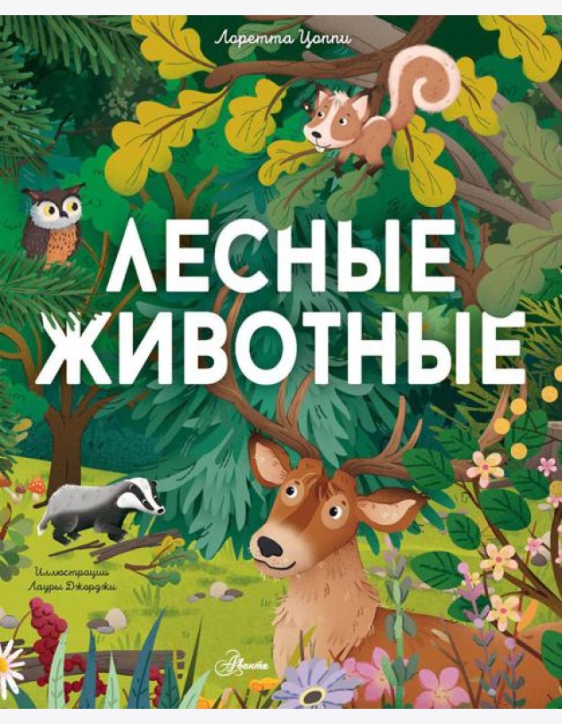 Лесные животные
