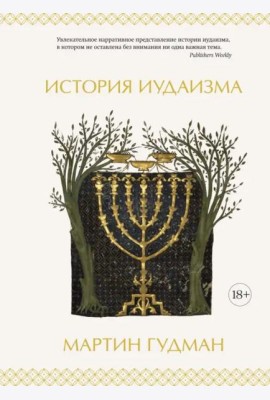 История иудаизма