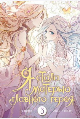 Я стала матерью главного героя. Т. 3: вебтун
