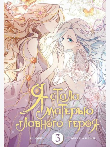 Я стала матерью главного героя. Т. 3: вебтун