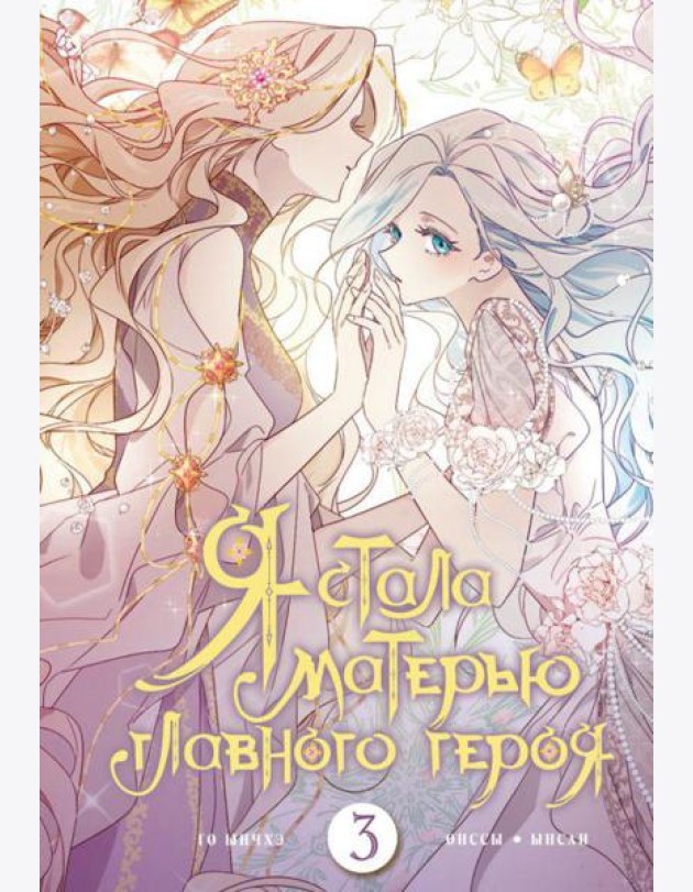 Я стала матерью главного героя. Т. 3: вебтун