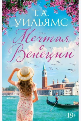 Мечтая о Венеции
