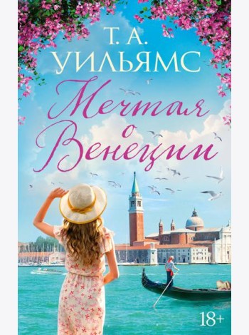 Мечтая о Венеции