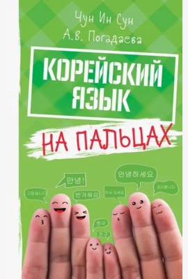 Корейский язык на пальцах