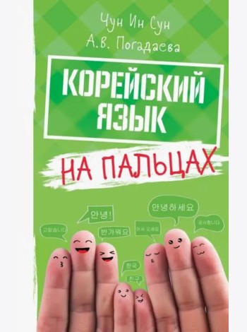 Корейский язык на пальцах