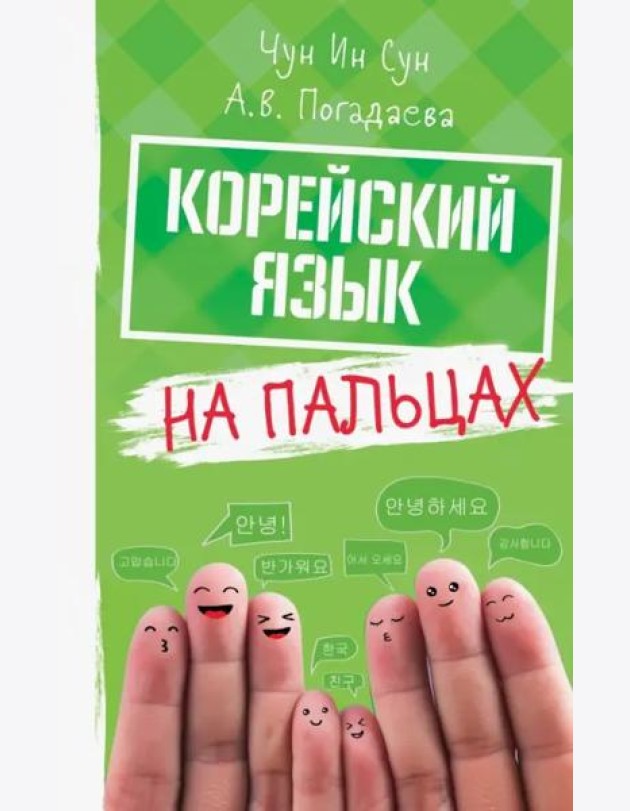 Корейский язык на пальцах