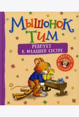 Мышонок Тим ревнует к младшей сестре: сказка