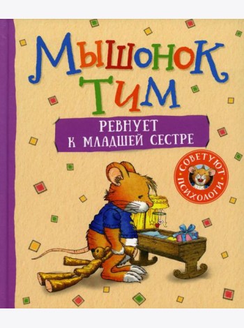 Мышонок Тим ревнует к младшей сестре: сказка
