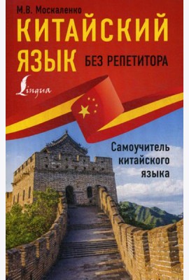 Китайский язык без репетитора. Самоучитель китайского языка