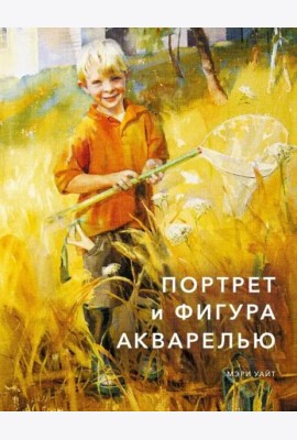 Портрет и фигура акварелью