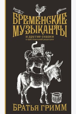 Бременские музыканты и другие сказки в оригинальной редакции