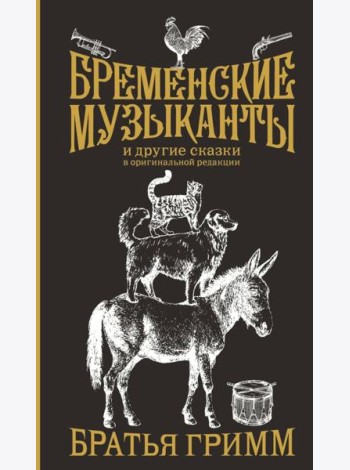 Бременские музыканты и другие сказки в оригинальной редакции