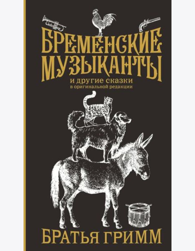 Бременские музыканты и другие сказки в оригинальной редакции