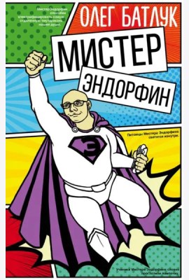 Мистер Эндорфин