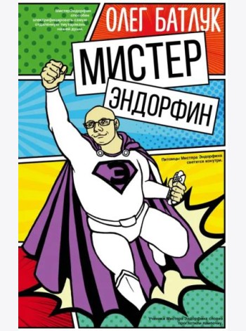 Мистер Эндорфин