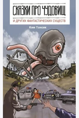 Сказки про чудовищ и других фантастических существ