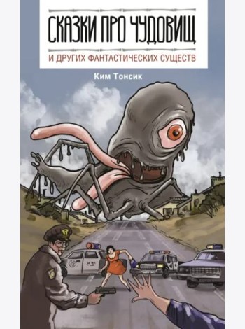 Сказки про чудовищ и других фантастических существ