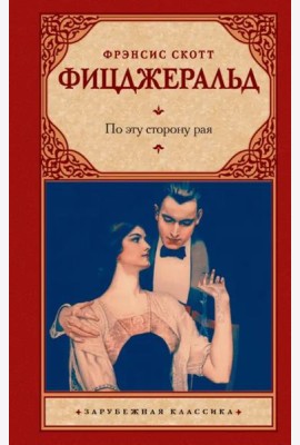 По эту сторону рая