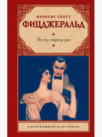 По эту сторону рая