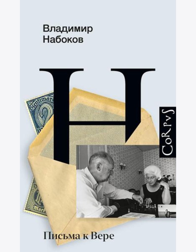 Письма к Вере