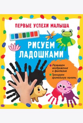 Рисуем ладошками