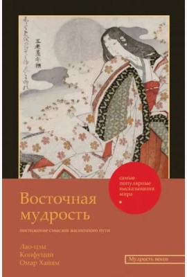 Восточная мудрость. Постижение смыслов жизненного пути