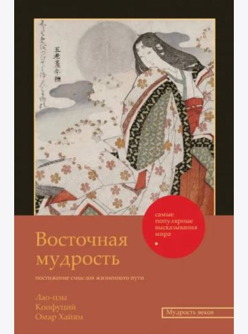 Восточная мудрость. Постижение смыслов жизненного пути