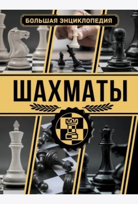 Шахматы. Большая энциклопедия